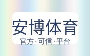 安博体育 配图