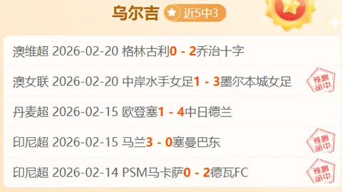 欧冠8强赛果分析：大巴黎能否避免4胜3负重蹈覆辙